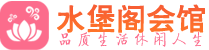 成都金牛区会所_成都金牛区会所大全_成都金牛区养生会所_水堡阁养生